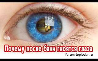 Почему после бани гноятся и краснеют глаза?